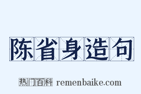 陈省身造句是什么意思的图片